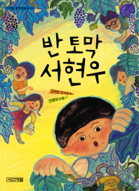 반 토막 서현우 표지